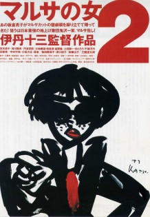 マルサの女２